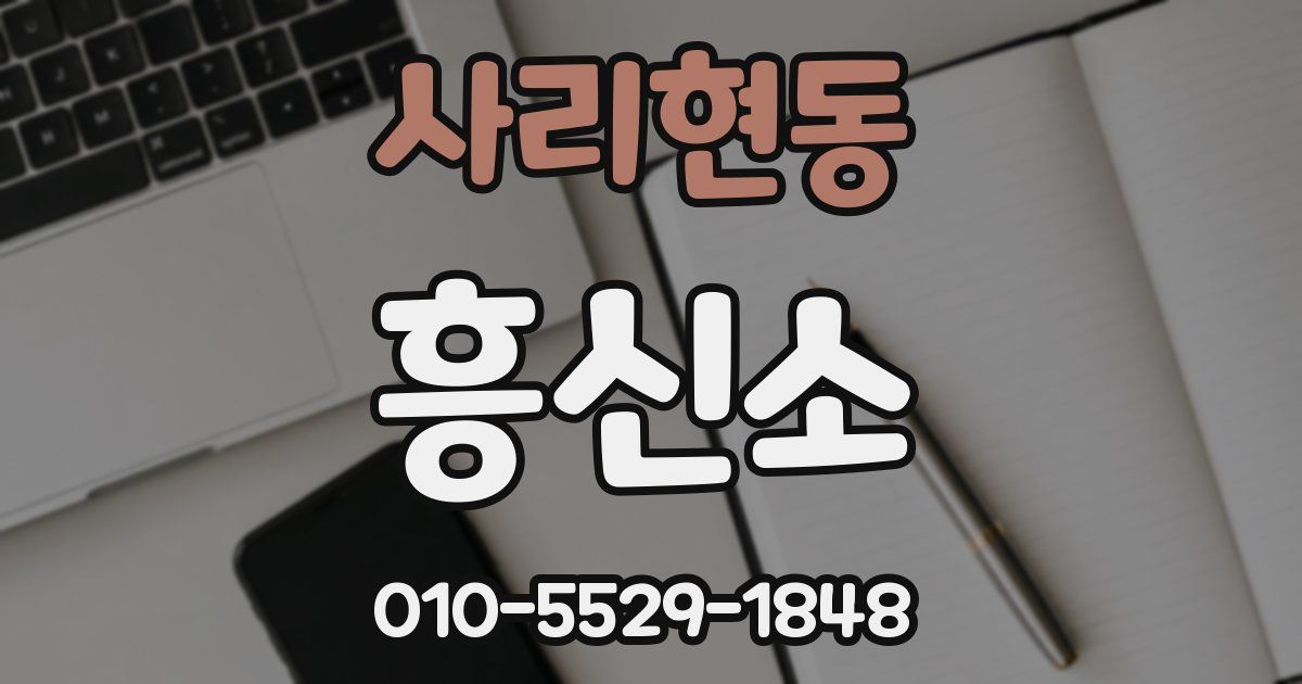 사리현동 흥신소