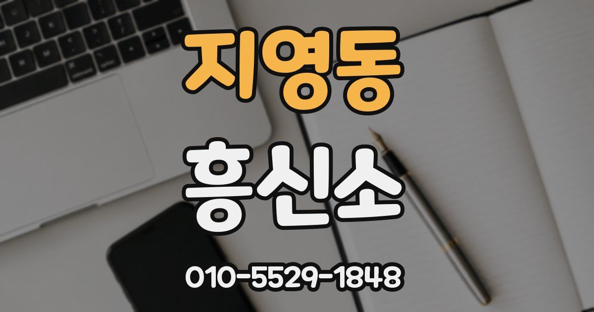 지영동 흥신소