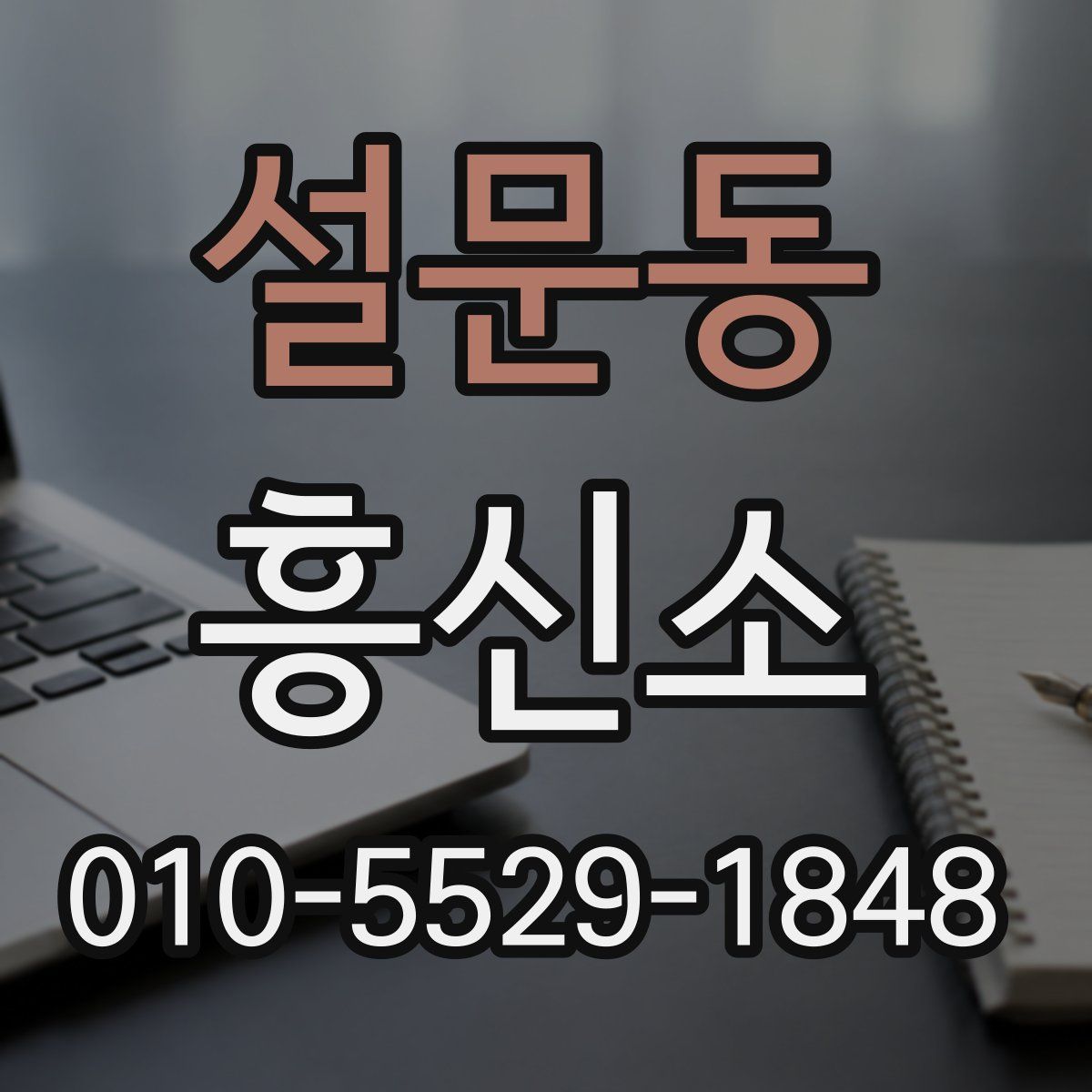 설문동 흥신소