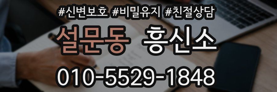 설문동 흥신소