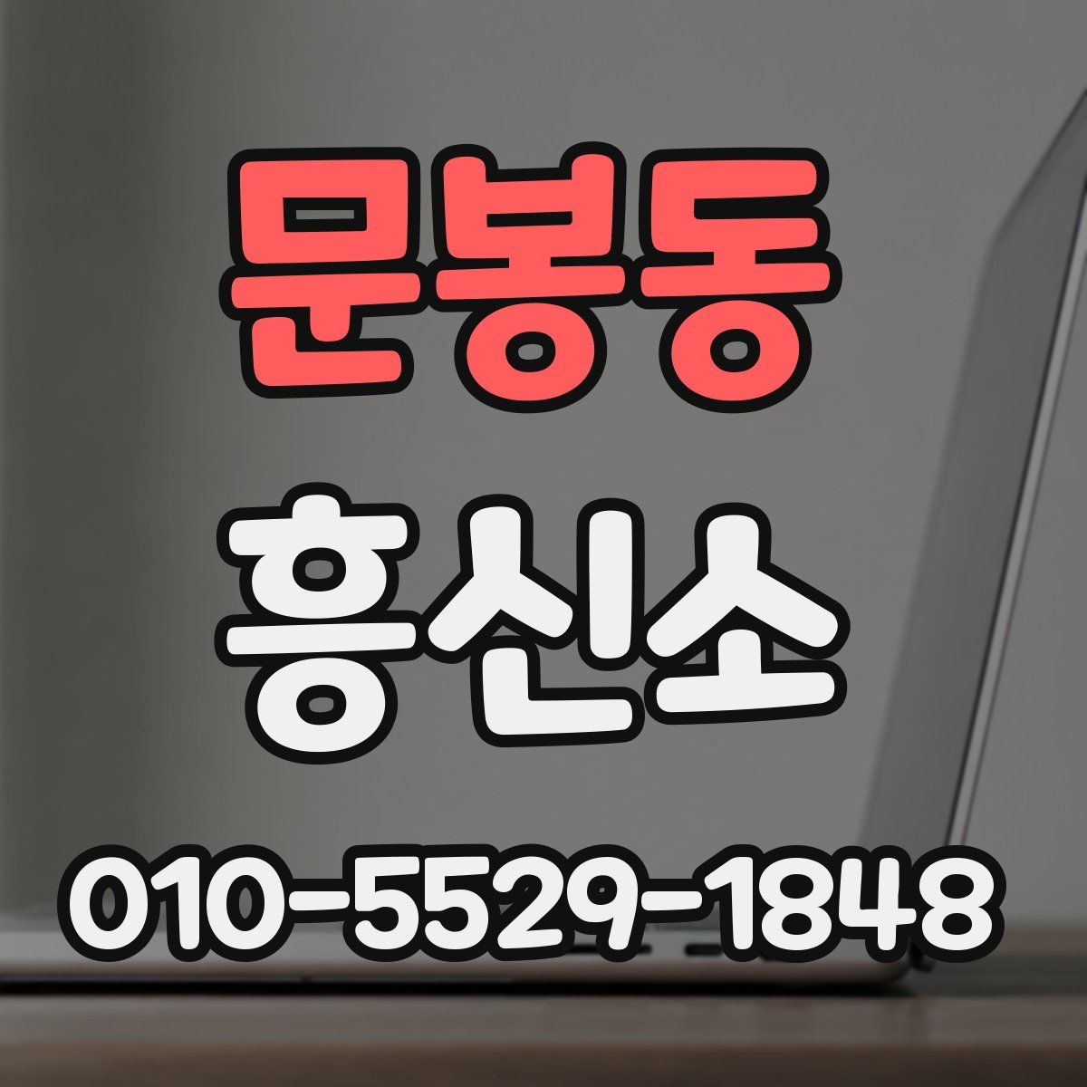 문봉동 흥신소