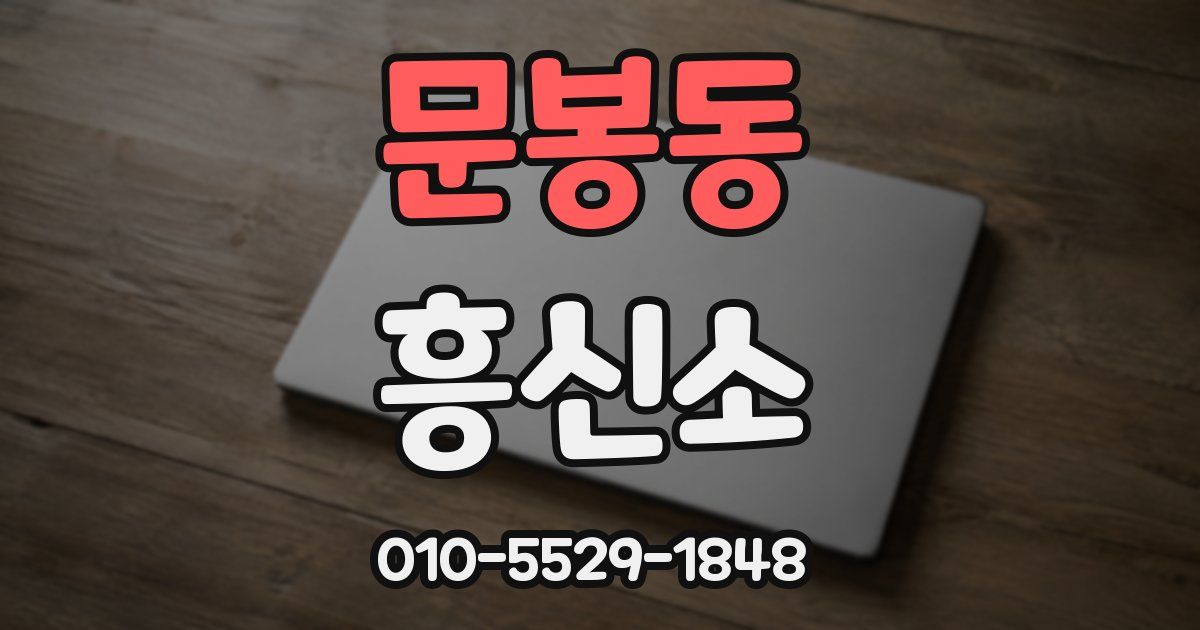 문봉동 흥신소