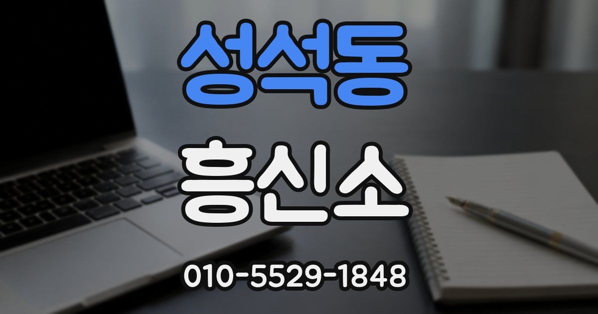 성석동 흥신소