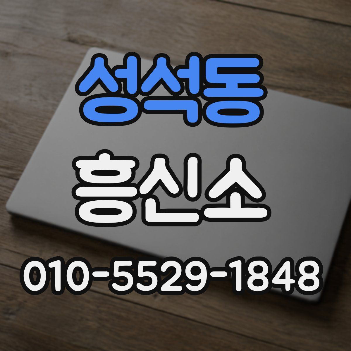 성석동 흥신소