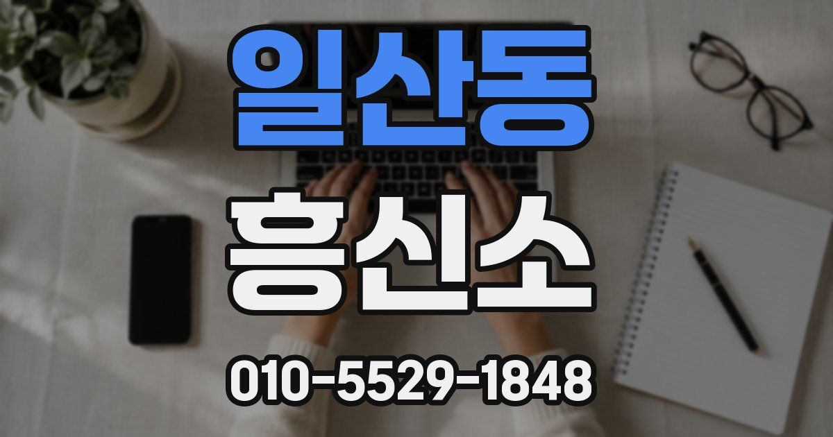 일산동 흥신소
