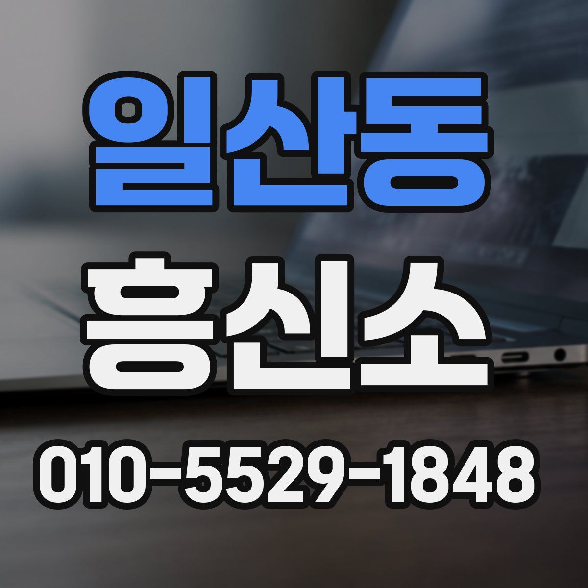 일산동 흥신소
