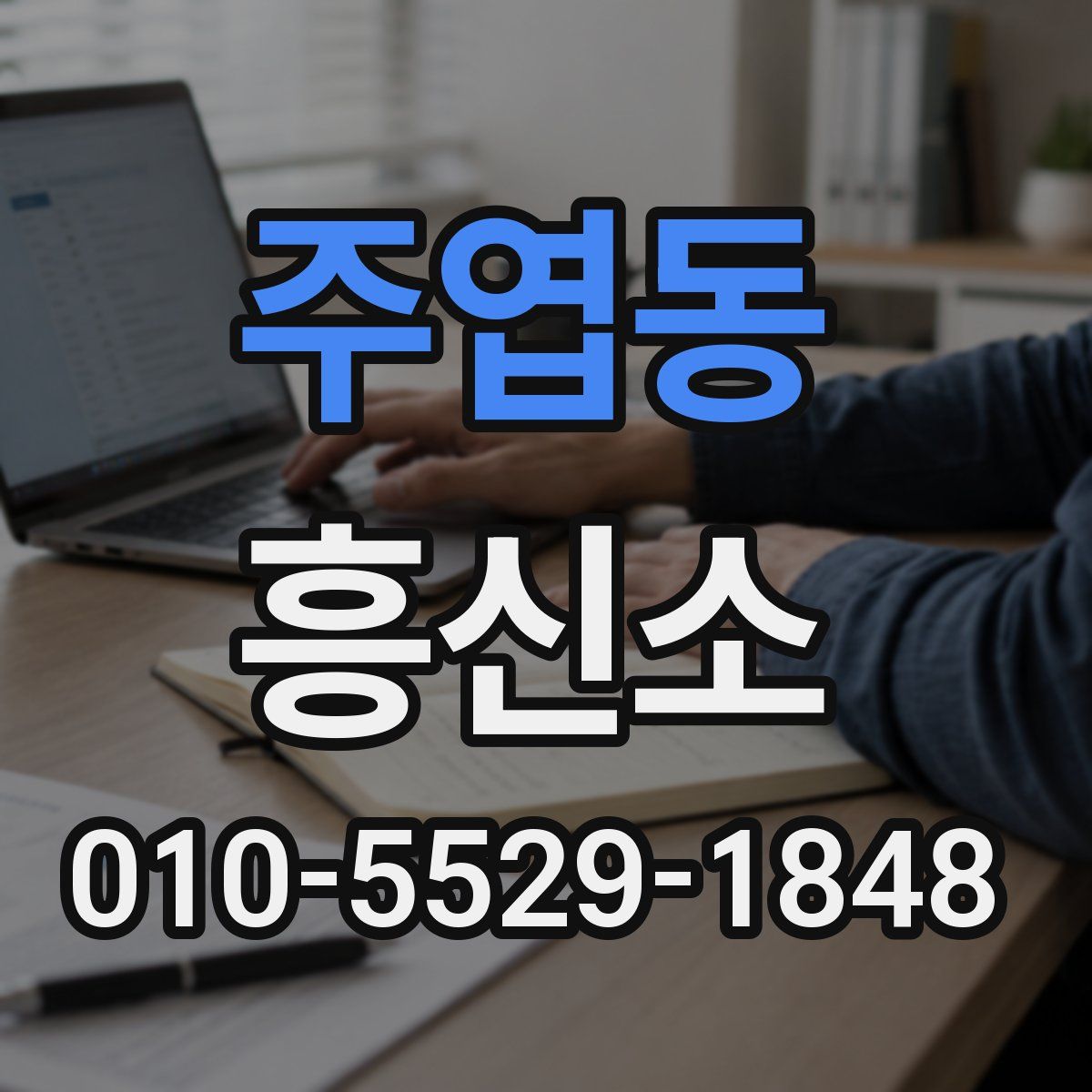 주엽동 흥신소
