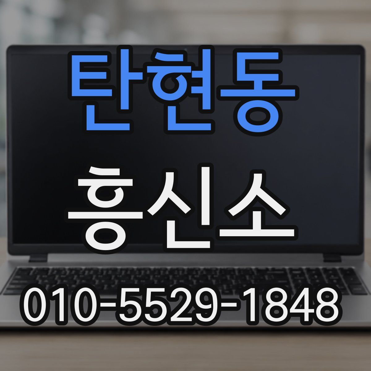 탄현동 흥신소