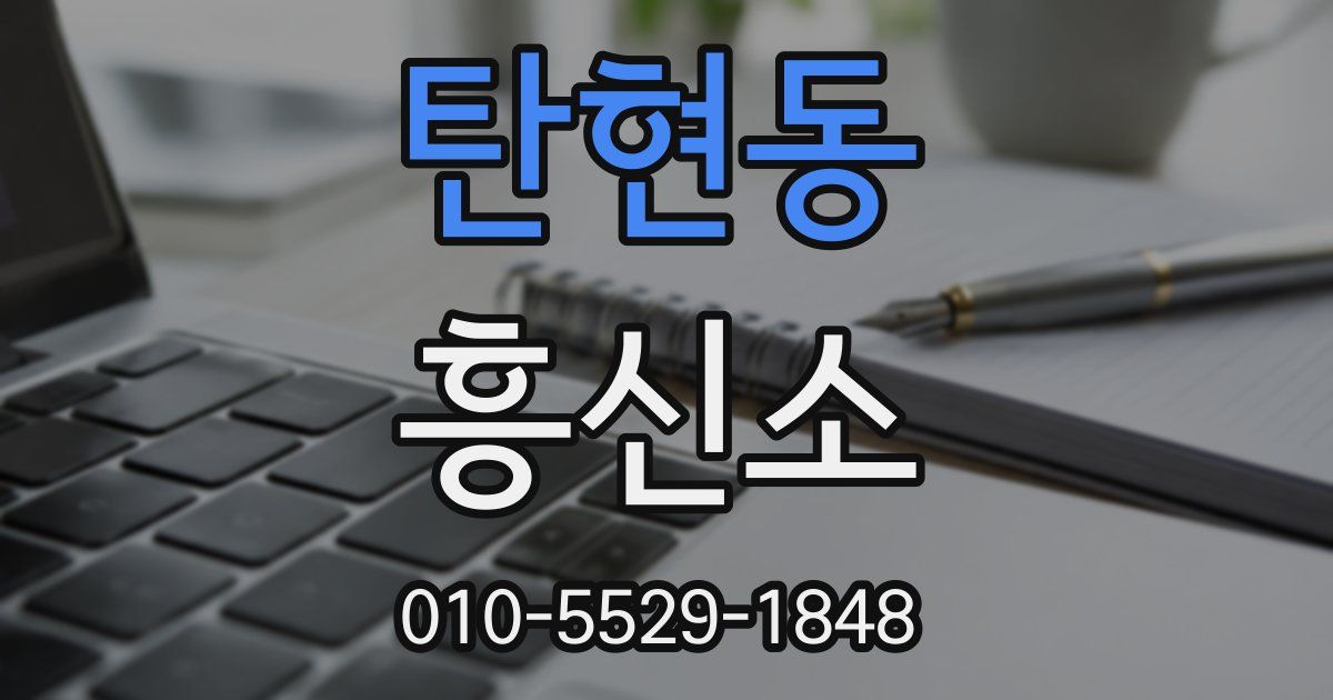 탄현동 흥신소