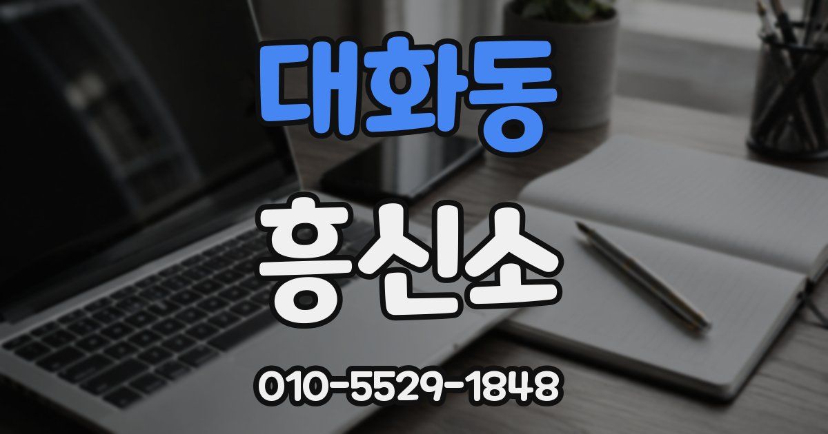대화동 흥신소