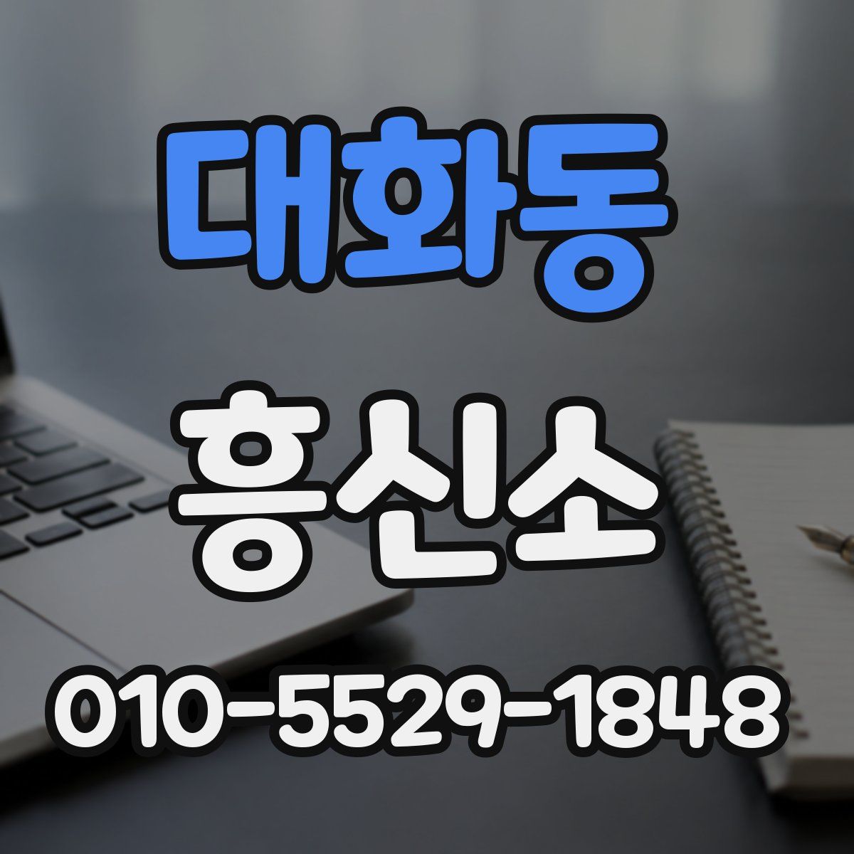 대화동 흥신소