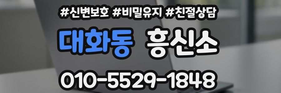 대화동 흥신소