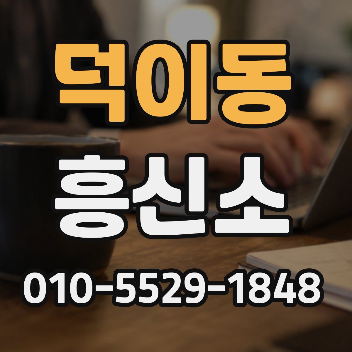 덕이동 흥신소