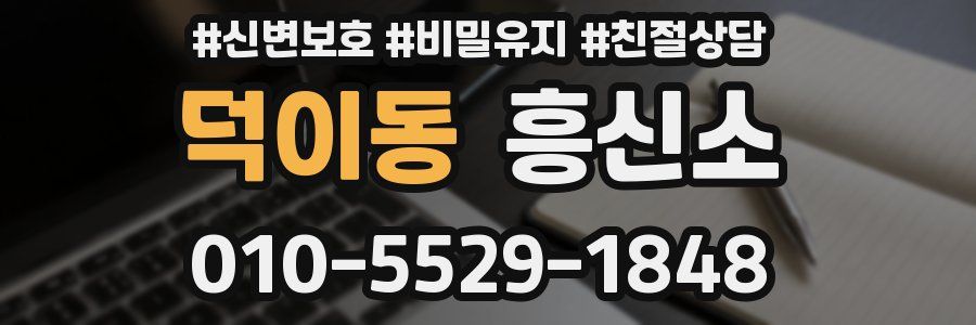 덕이동 흥신소