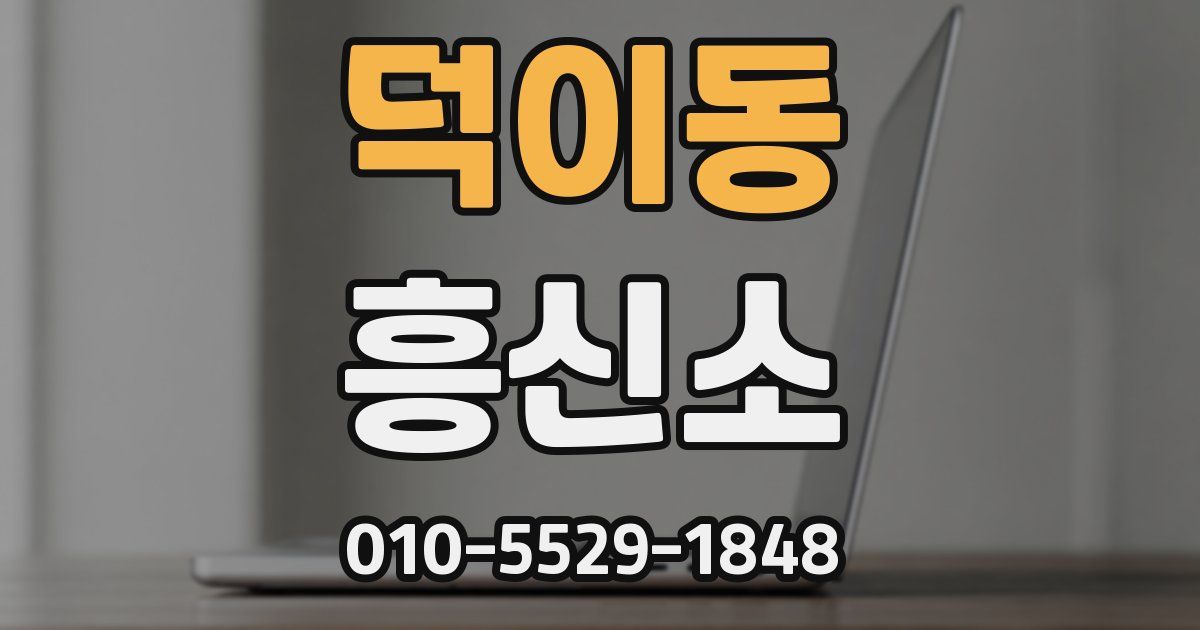 덕이동 흥신소