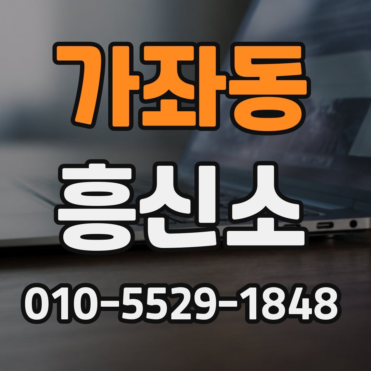가좌동 흥신소