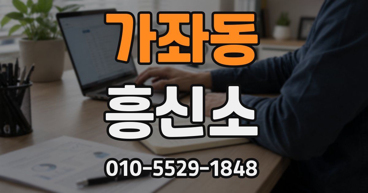 가좌동 흥신소