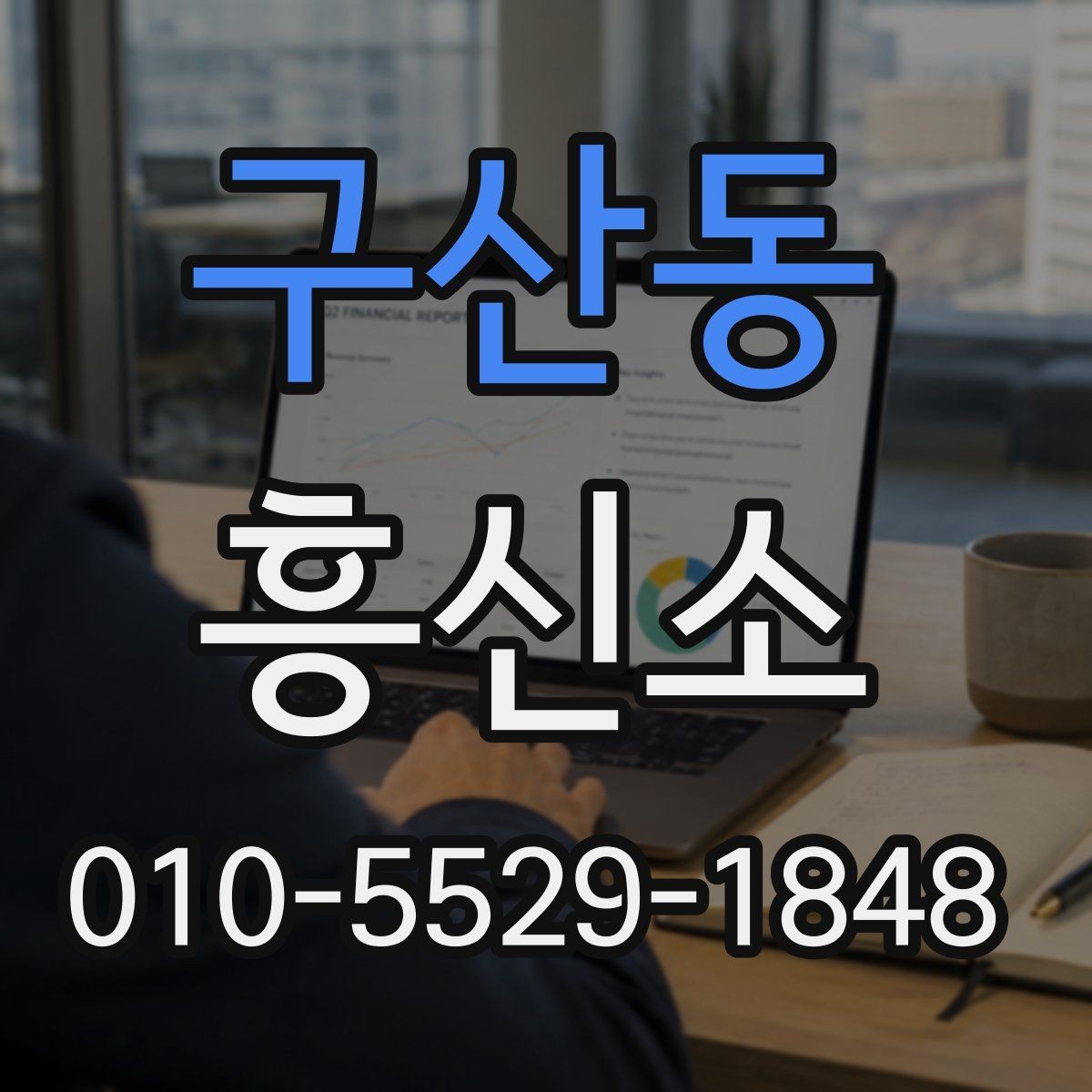 구산동 흥신소 선택 전 확인하는 상담 포인트