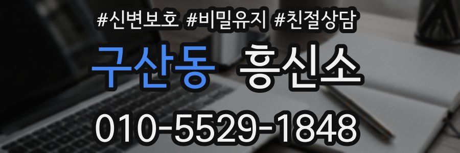 구산동 흥신소