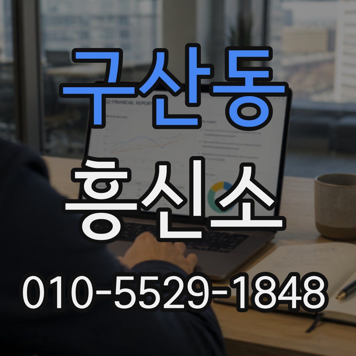 구산동 흥신소