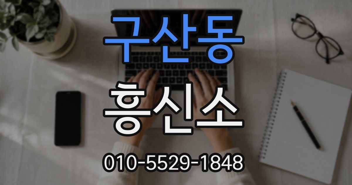 구산동 흥신소