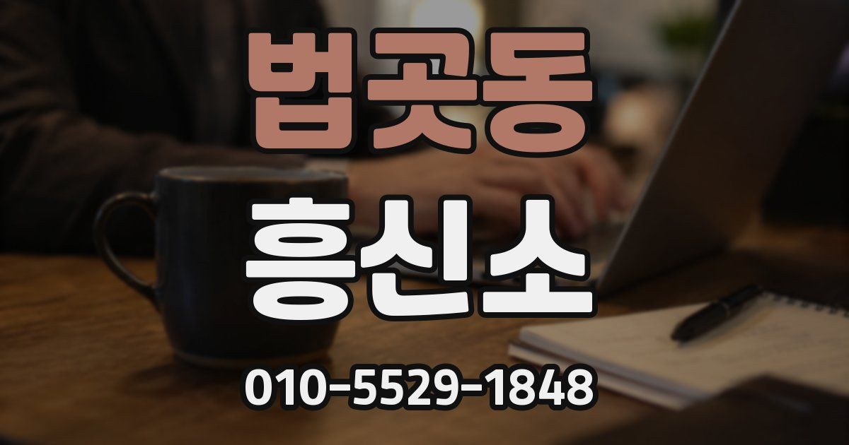 법곳동 흥신소