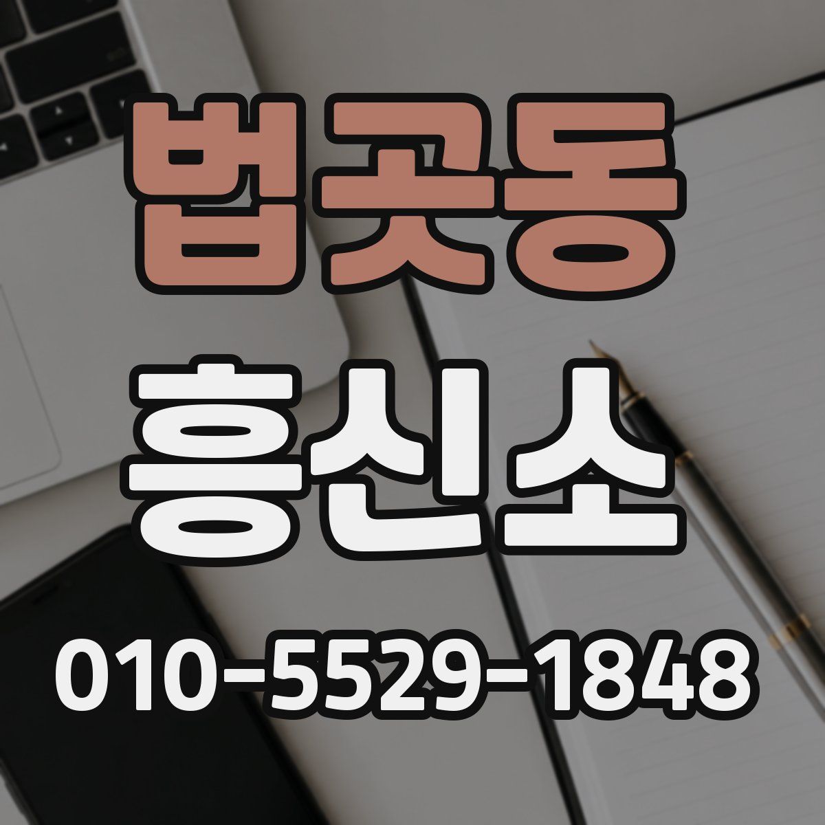 법곳동 흥신소