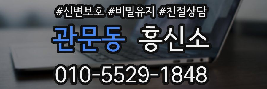 관문동 흥신소