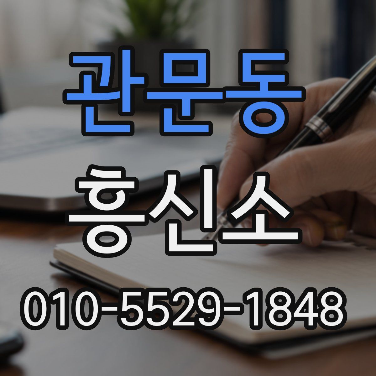 관문동 흥신소