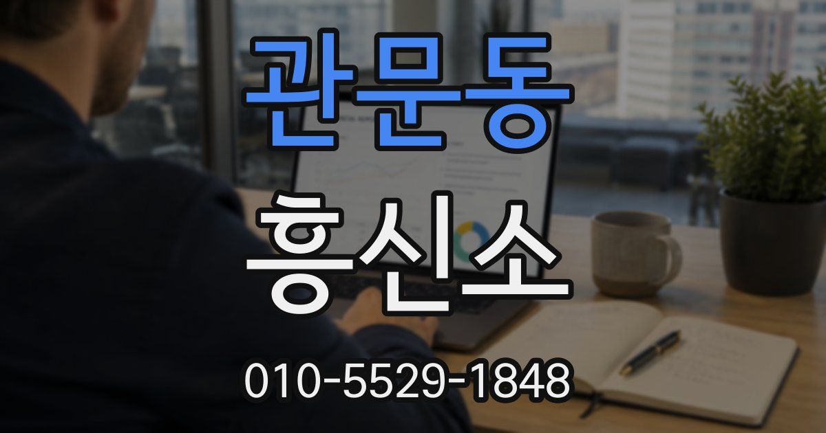 관문동 흥신소
