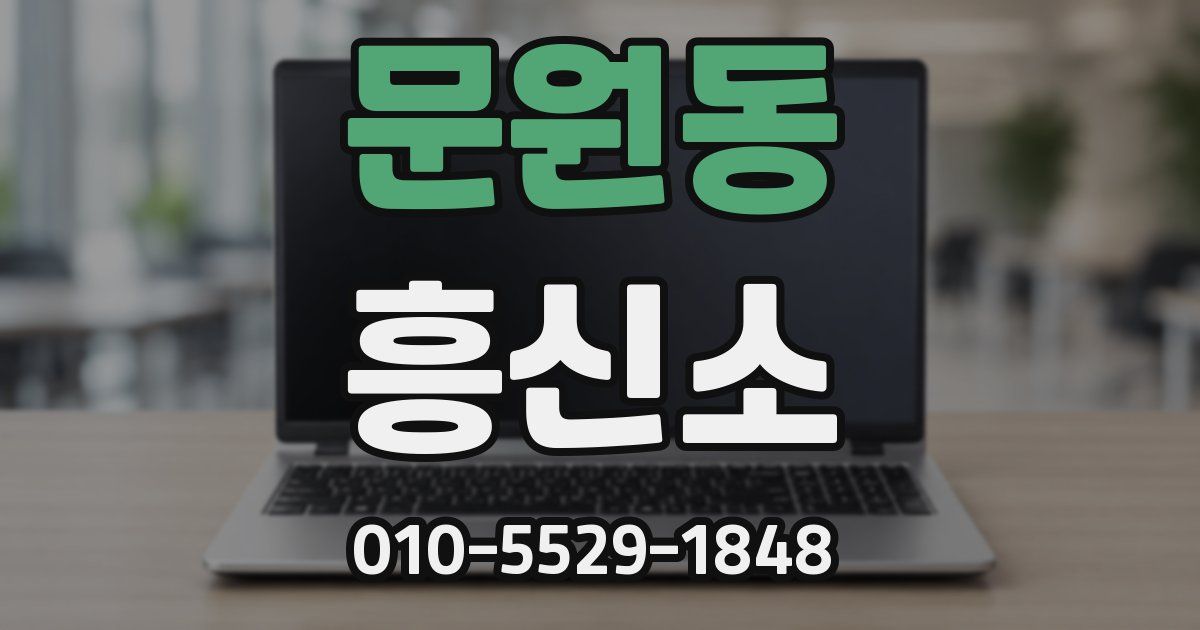 문원동 흥신소