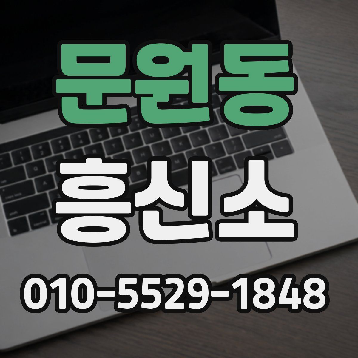 문원동 흥신소