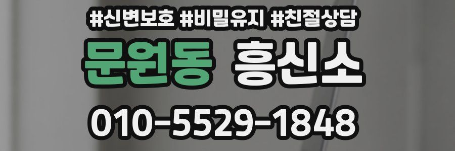 문원동 흥신소