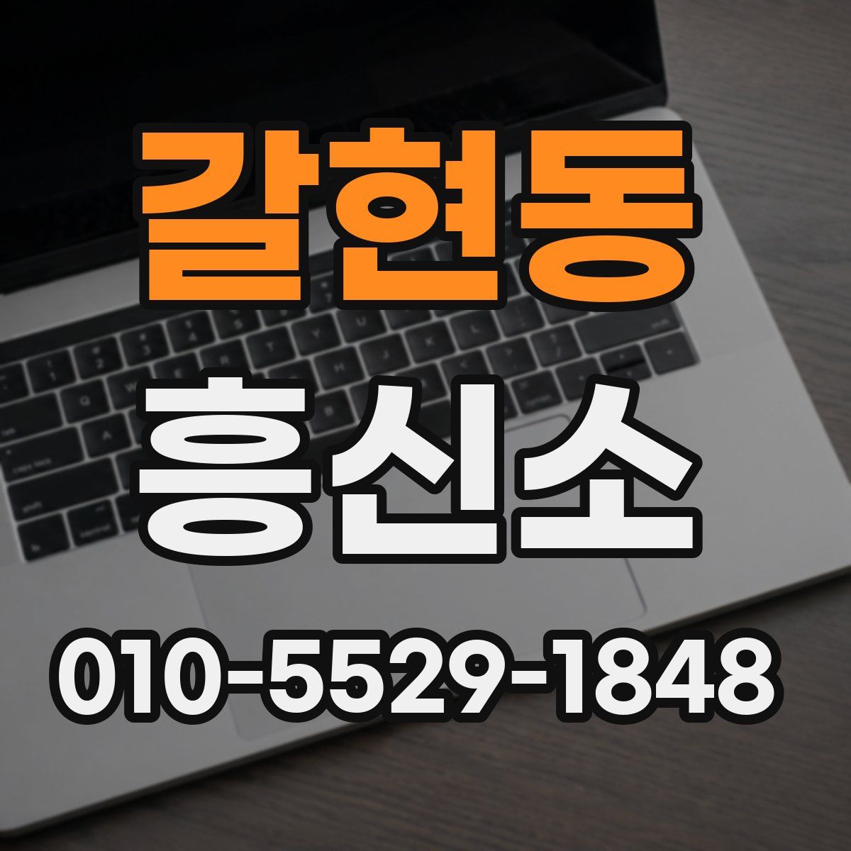 갈현동 흥신소