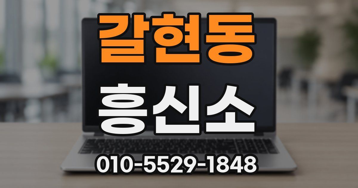 갈현동 흥신소