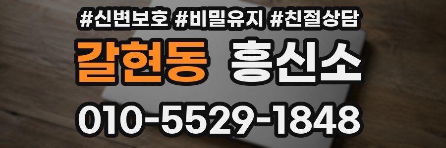 갈현동 흥신소