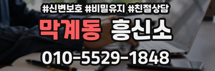 막계동 흥신소