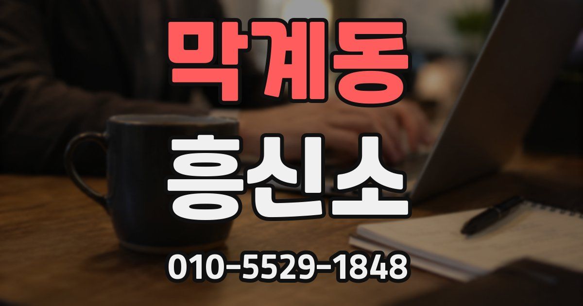 막계동 흥신소