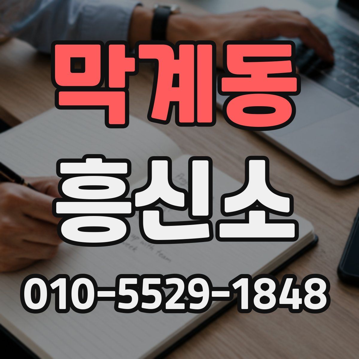 막계동 흥신소