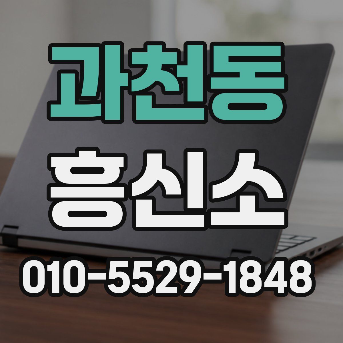 과천동 흥신소