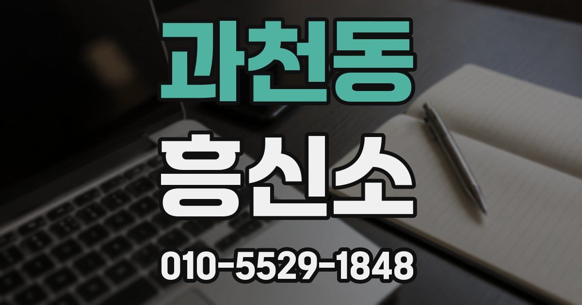 과천동 흥신소