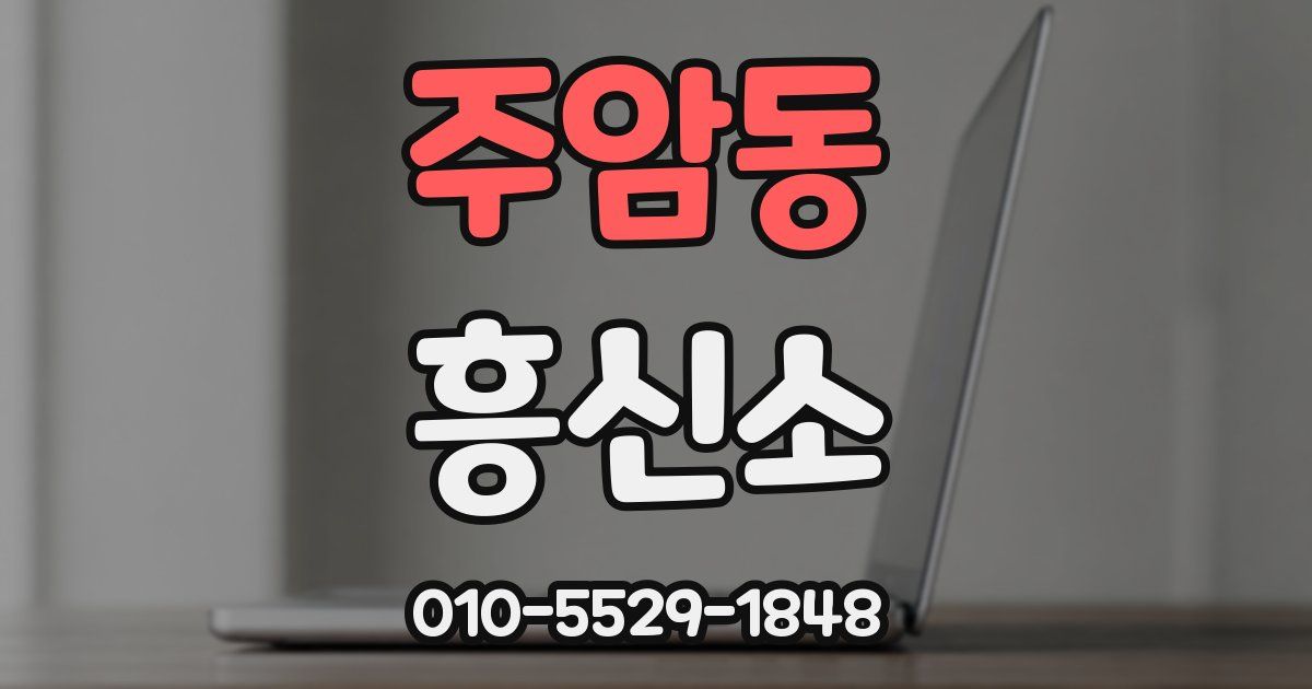 주암동 흥신소