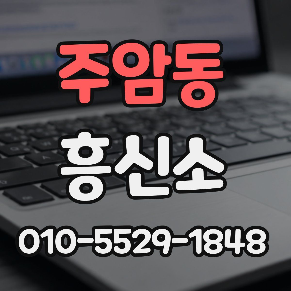 주암동 흥신소