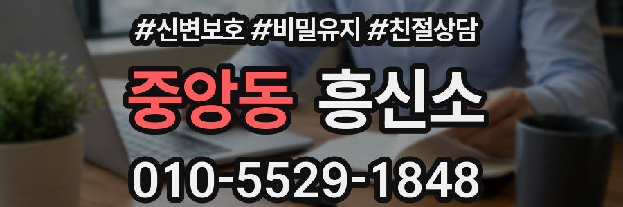 중앙동 흥신소