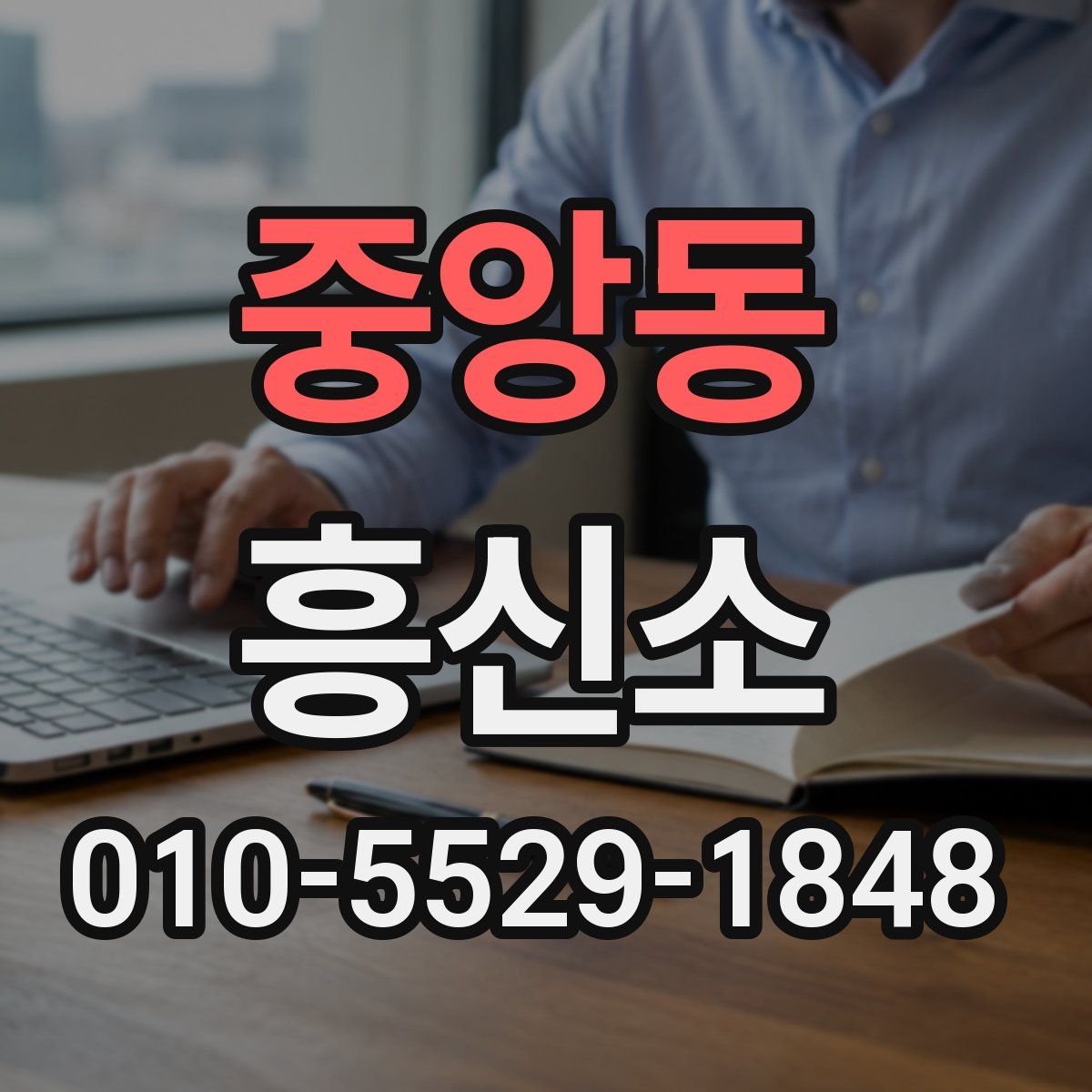 중앙동 흥신소