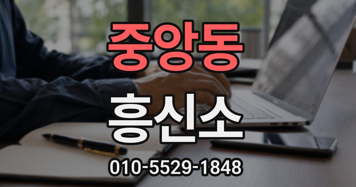 중앙동 흥신소