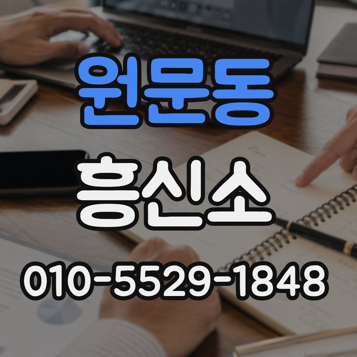 원문동 흥신소