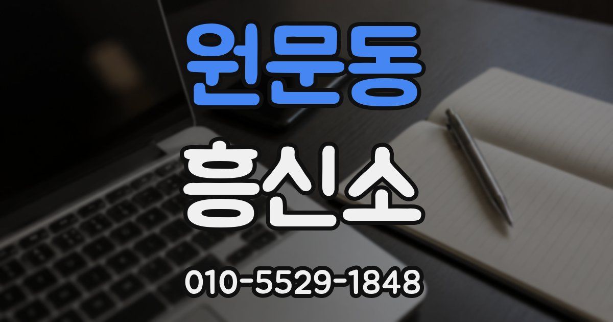 원문동 흥신소
