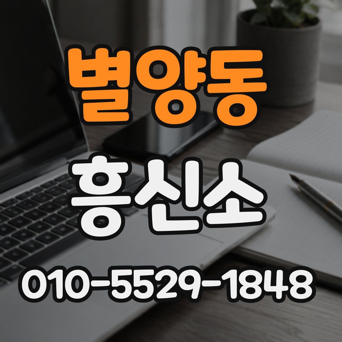 별양동 흥신소