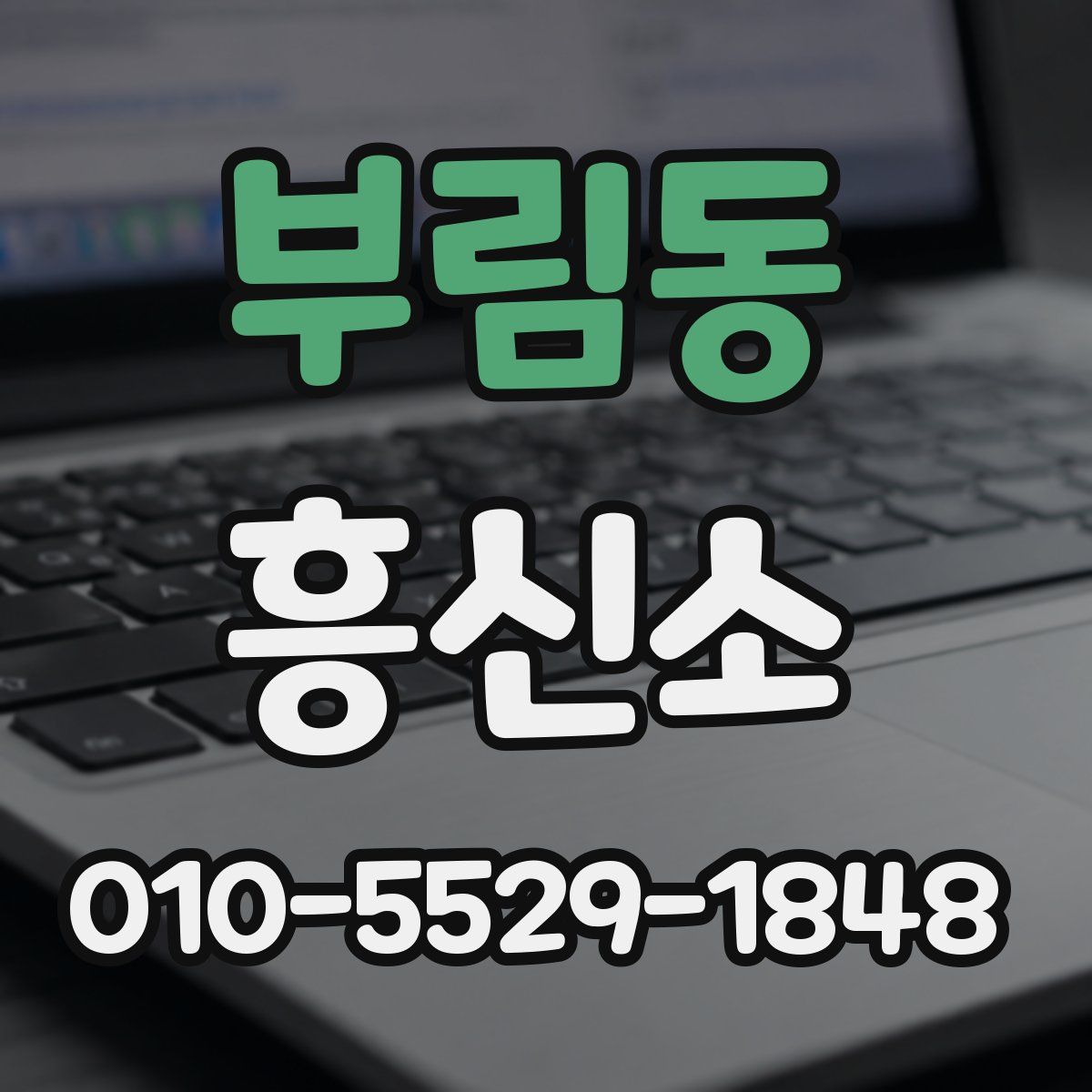 부림동 흥신소